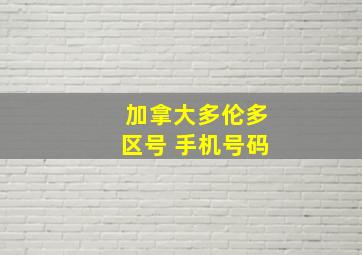 加拿大多伦多区号 手机号码